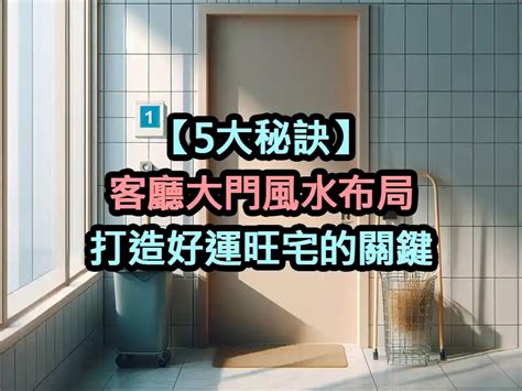 客廳大門風水|大門入口風水全攻略：6個配置技巧，打造好運連連的家庭氣場